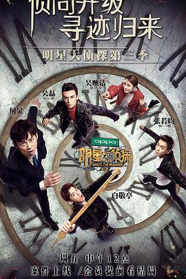 明星大侦探第三季,明星大侦探第三季悬疑大揭秘